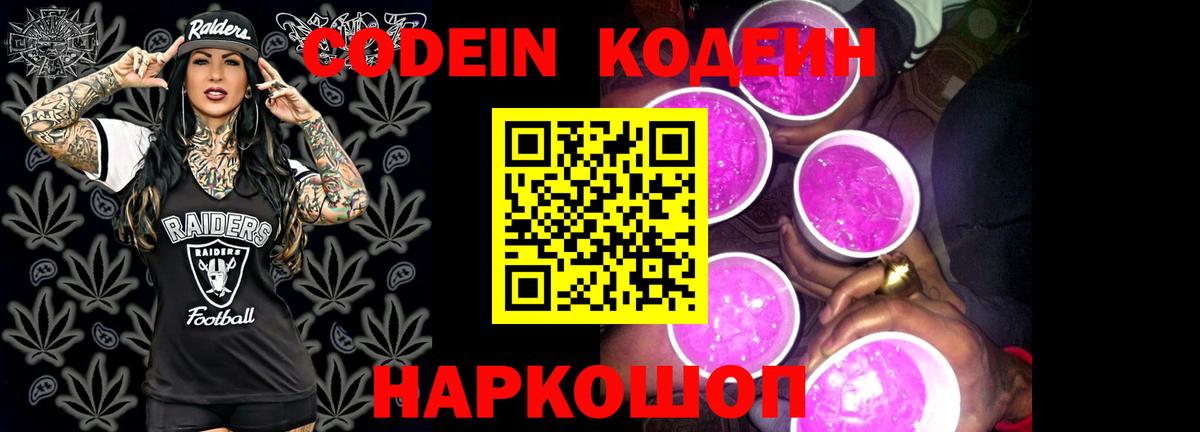 Кодеин Purple Drank  Codein напиток Lean (лин)  Скопин  Вход с VPN 